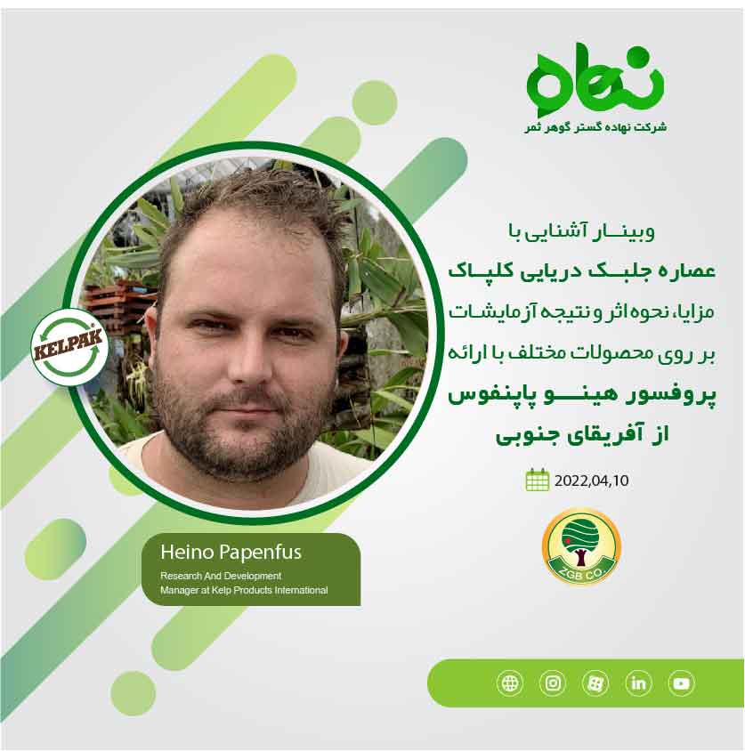 کلیپ وبینــار آشنایی با عصاره جلبــک دریایی کلپــاک 1401